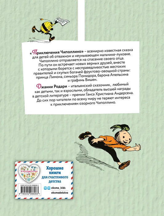 The Adventures of Cipollino (color illustrations by I. Malikova)