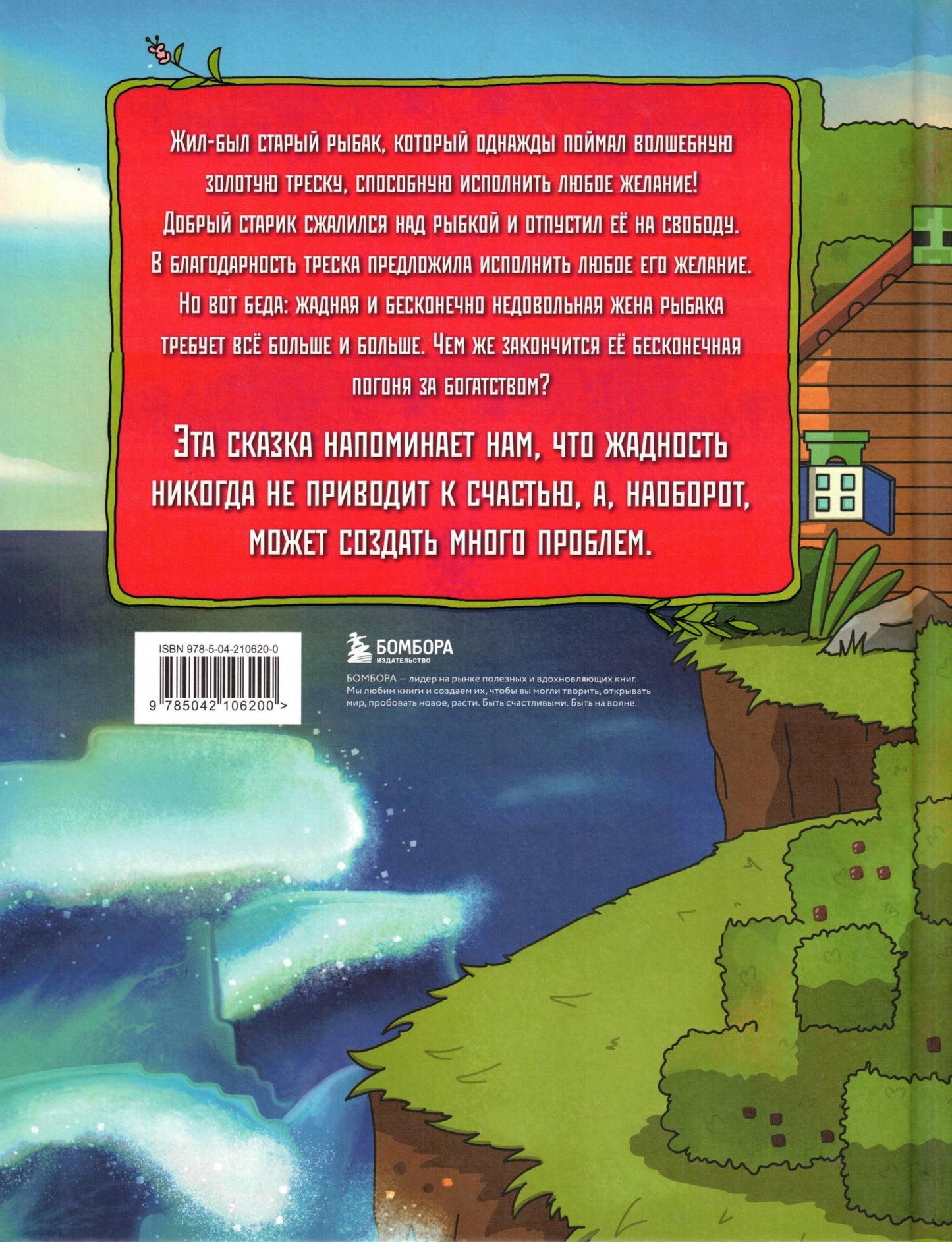 Сказка о рыбаке и золотой треске Любимые сказки в стиле Майнкрафт
