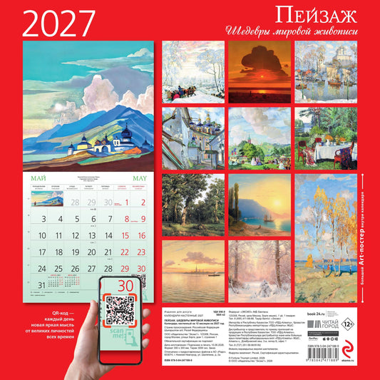 Пейзаж. Шедевры мировой живописи. Календарь настенный на 2027 год