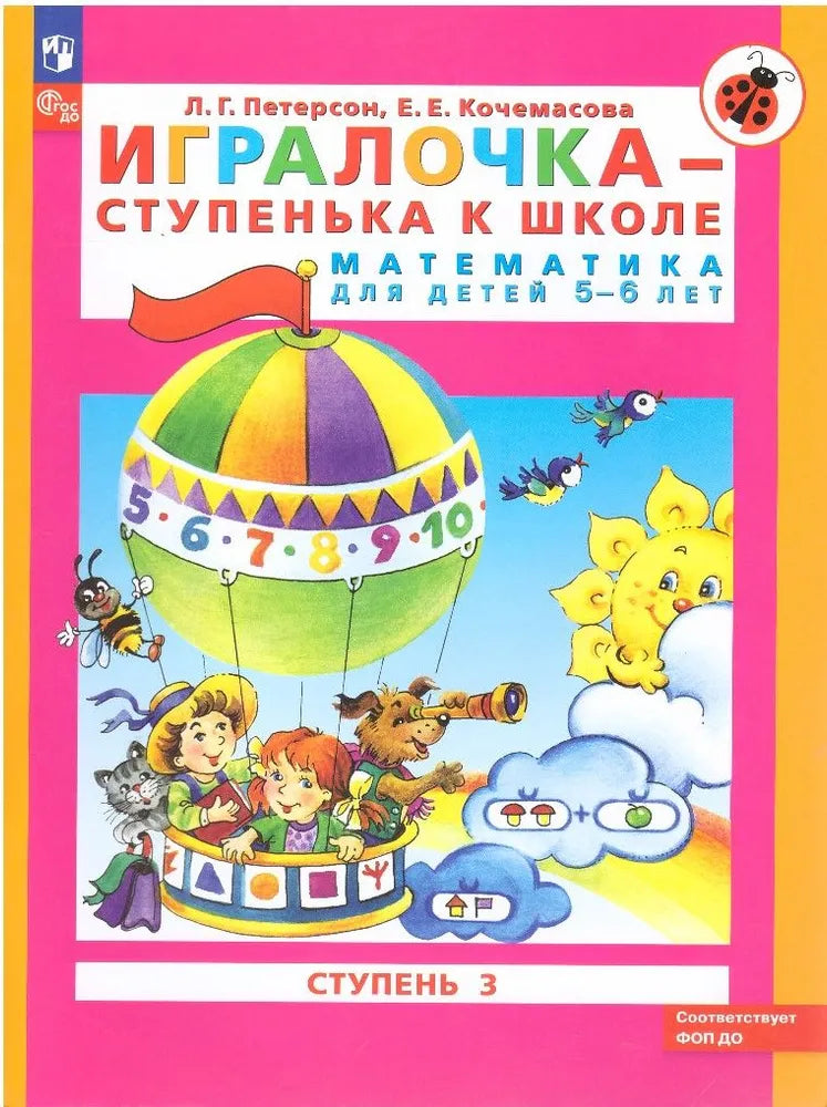 Матем. для дошк. Игралочка Ч.3 5-6 лет