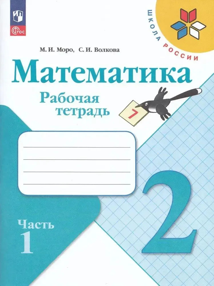 Волкова С.И. Математика. 2 кл. Р/Т. №1