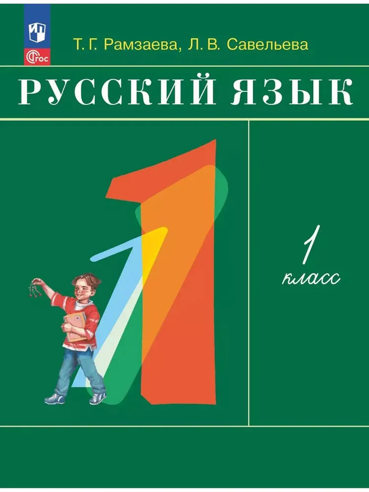 Русский язык. 1 кл. Учебное пособие
