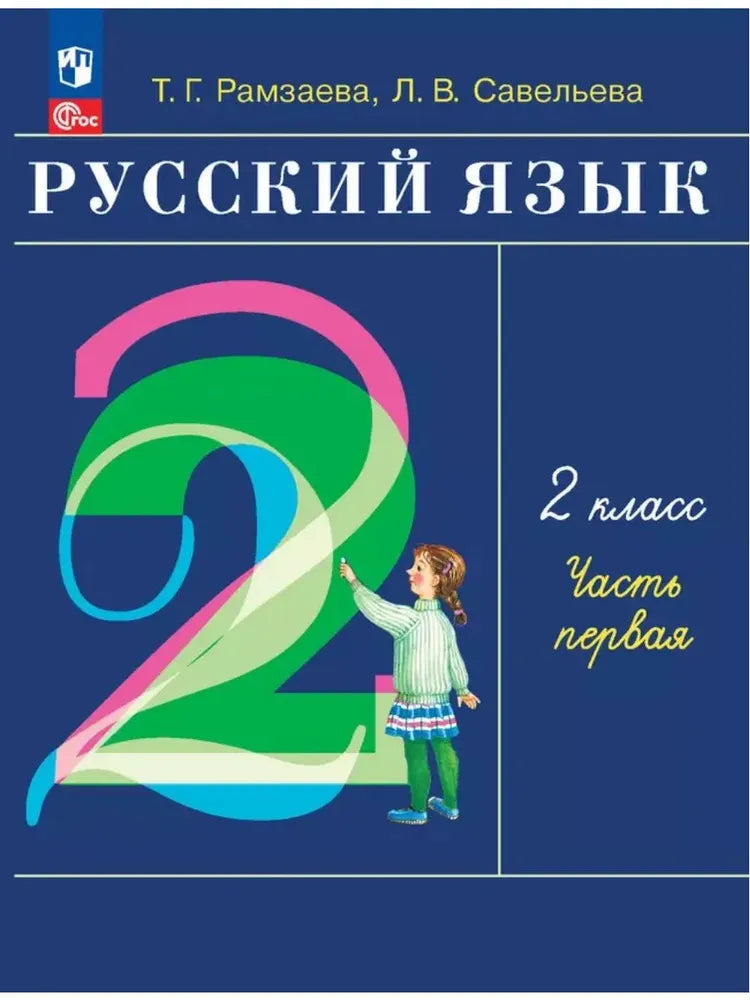 Russian Language. Grade 2. Textbook. Part 1