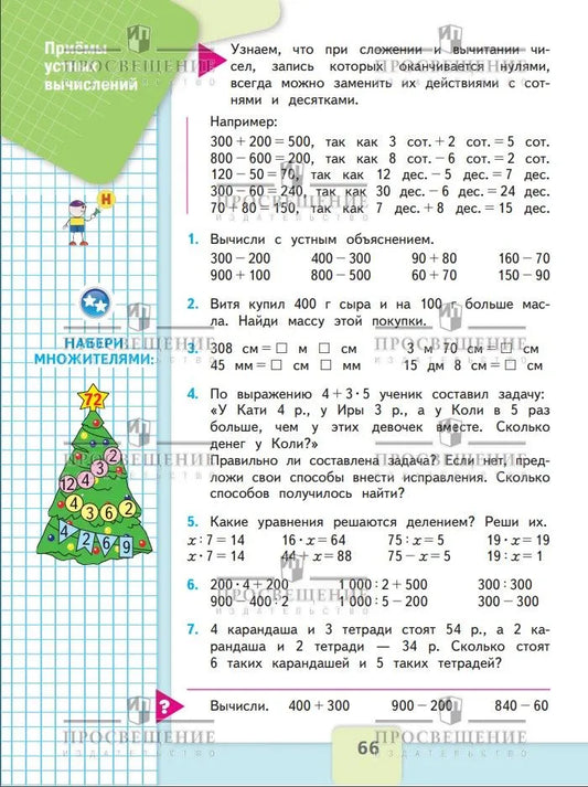 Математика. 3 кл. Учебник. В 2-х ч. Ч.2