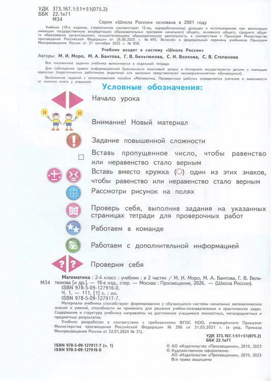 Mathematics. Grade 2. Textbook. In 2 parts. Part 1