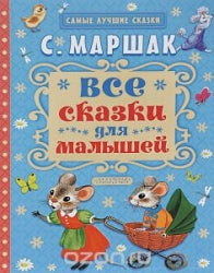 All fairy tales for toddlers