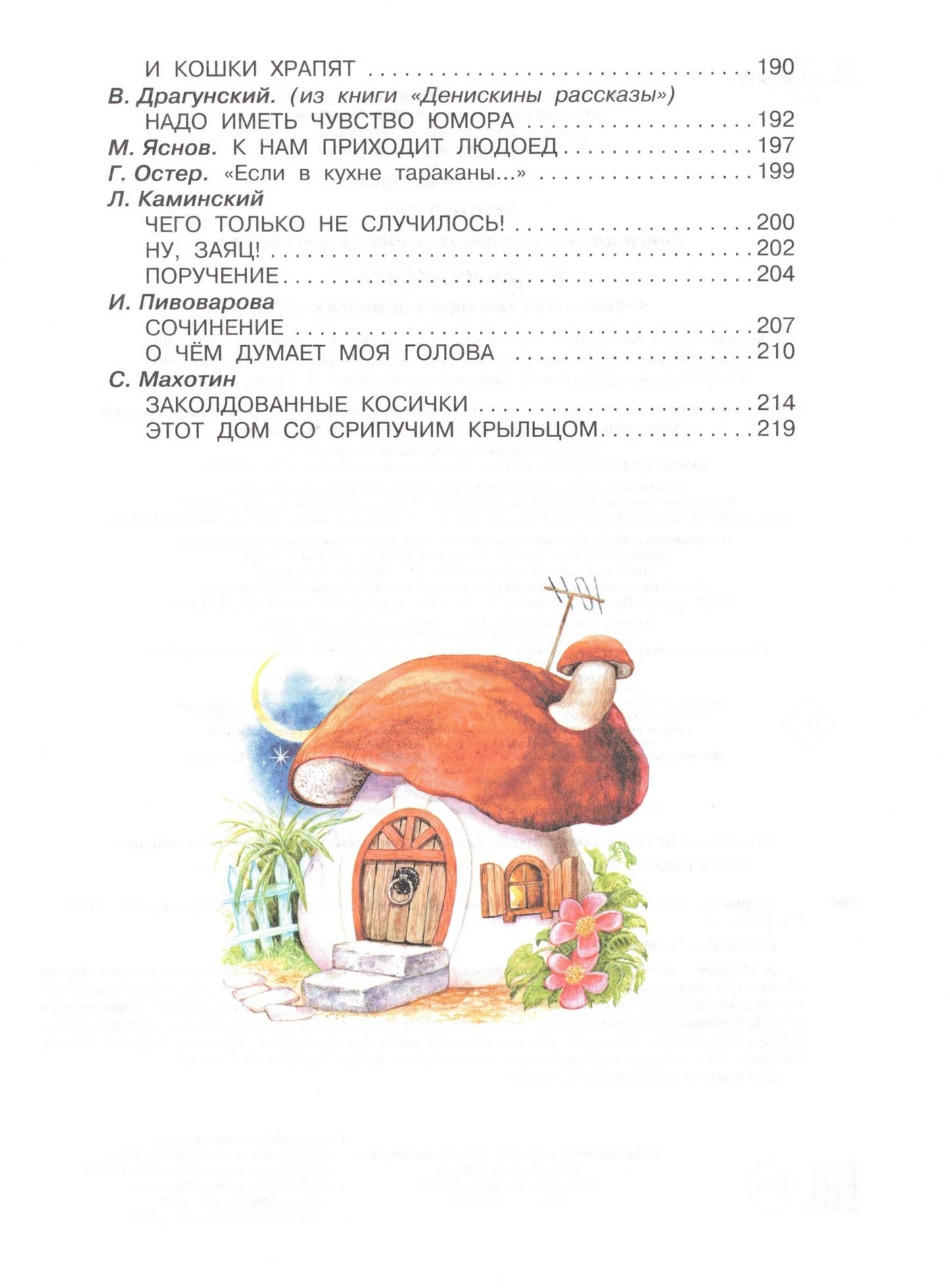 Rodnichok. A book for extracurricular reading in the 4th grade.