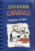 Дневник слабака Родрик рулит (Книга 2)