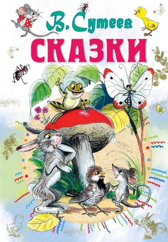 Сутеев Сказки