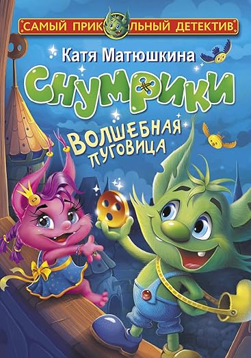 Снумрики. Волшебная пуговица