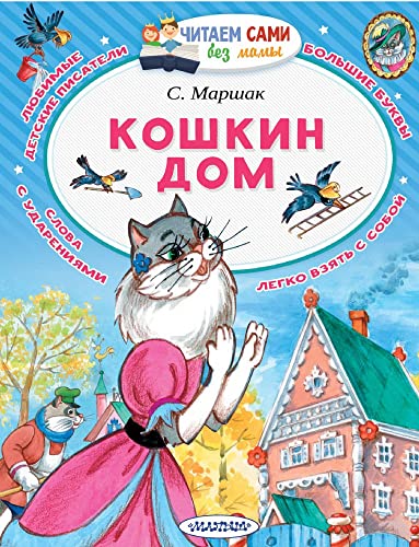 Кошкин дом Читем Сами Без Мамы