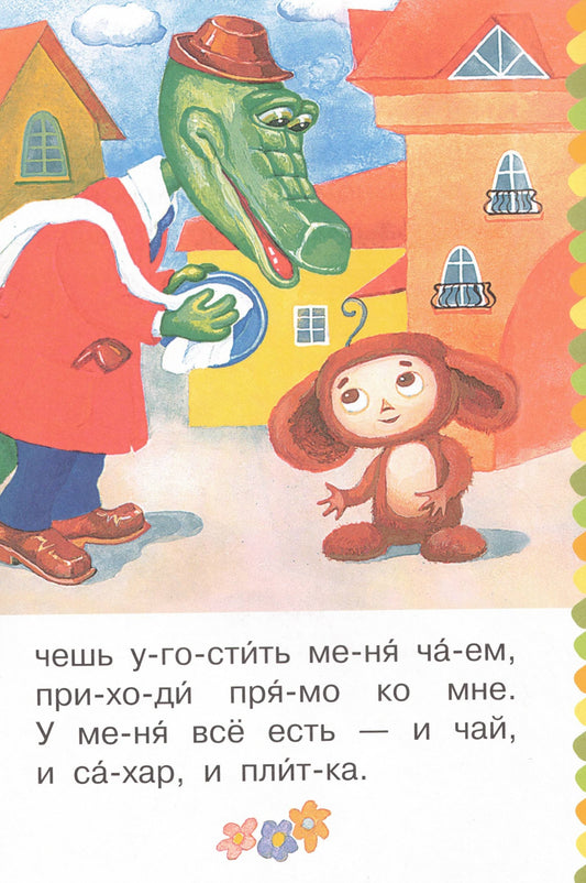 Маленькие сказки про Чебурашку и Крокодила Гену