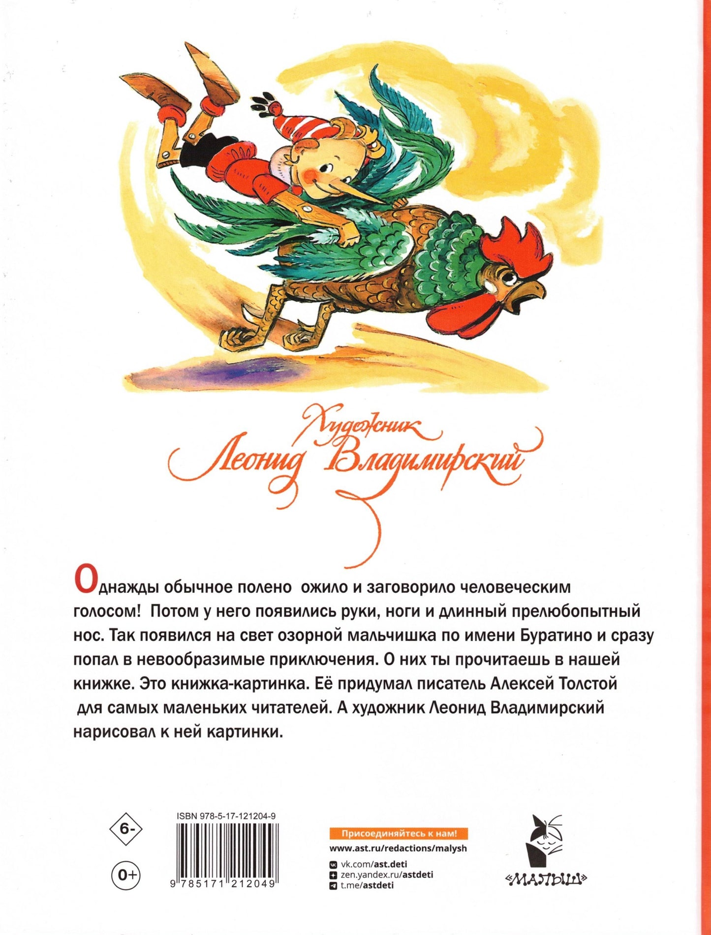 Приключения Буратино, или Золотой ключик