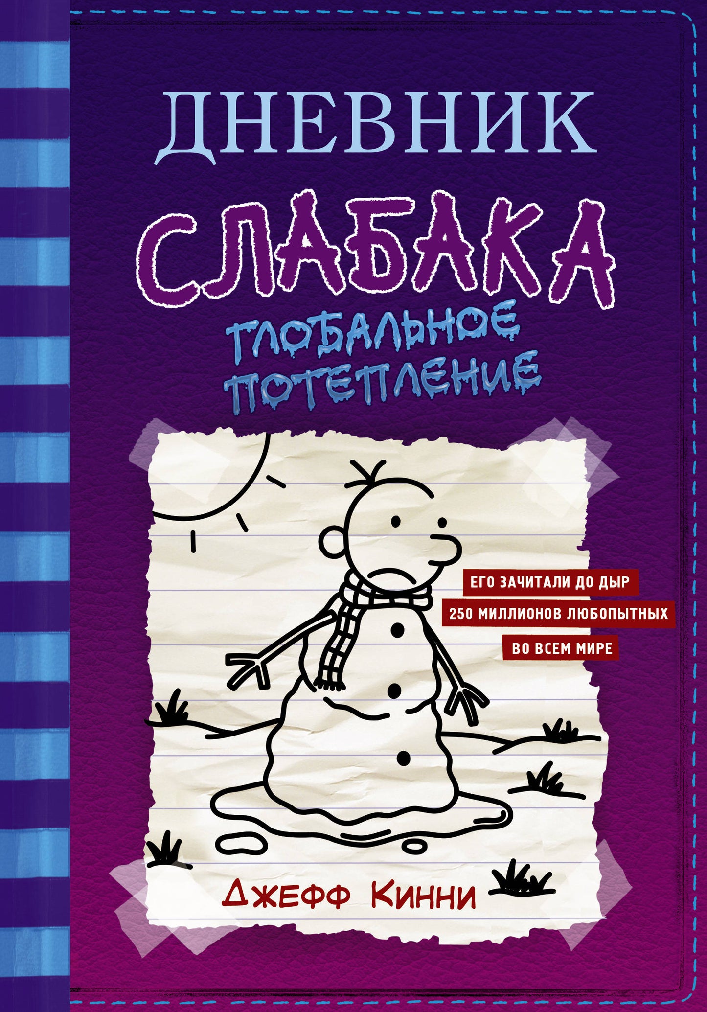 Дневник слабака Глобальное потепление (Книга 13)