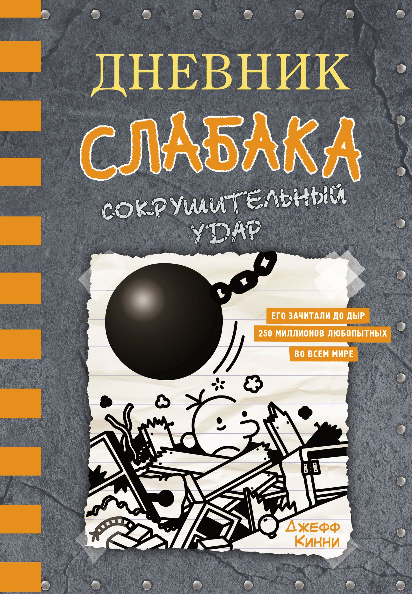 Дневник слабака Сокрушительный удар (Книга 14)