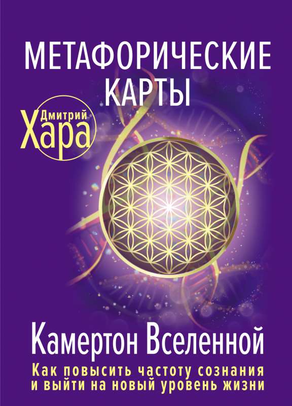 Метафорические Карты: Камертон Вселенной