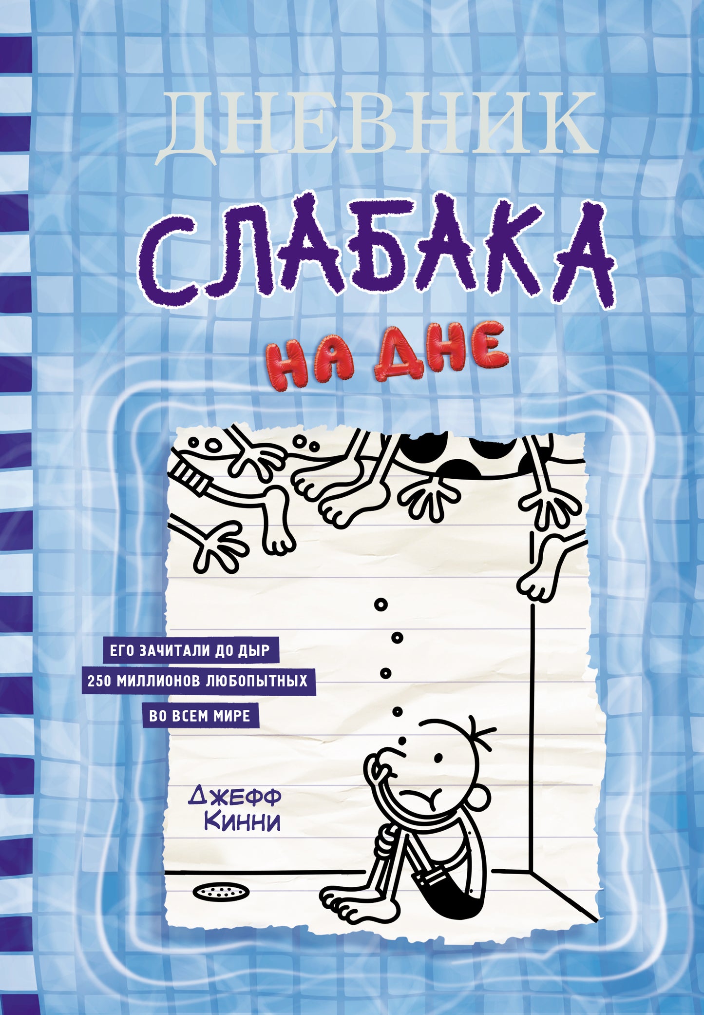 Дневник слабака На дне (Книга 15)