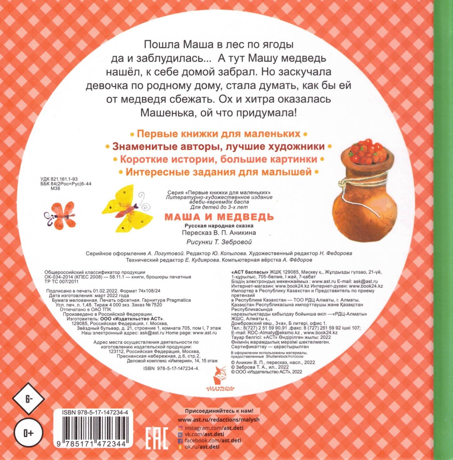 Маша и медведь