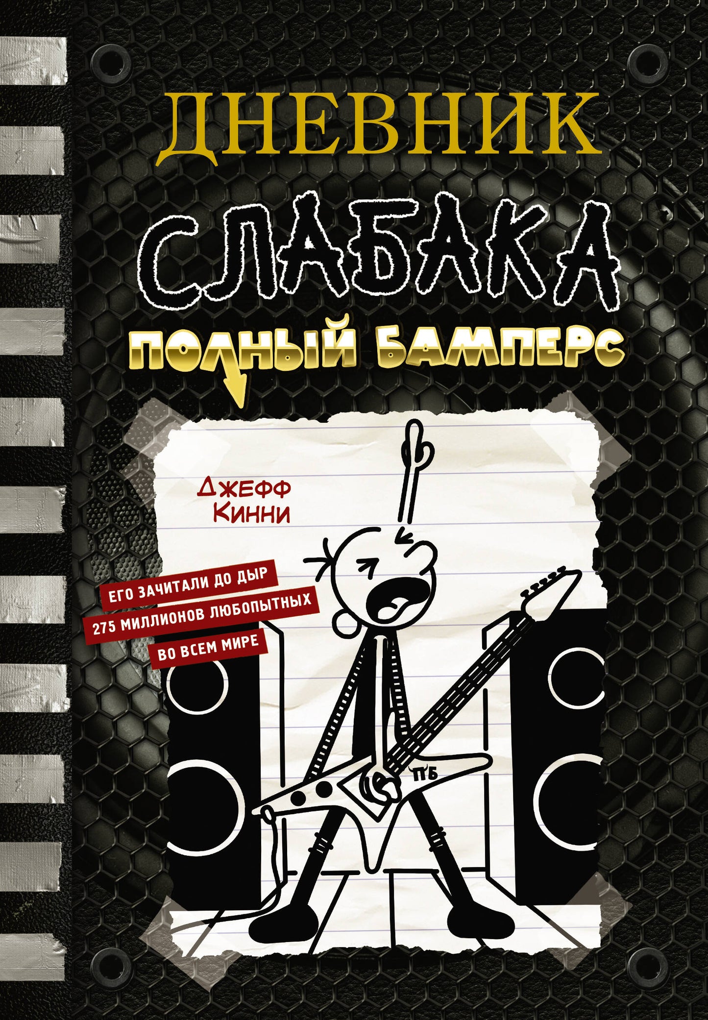 Дневник слабака Полный Бамперс (Книга 17)