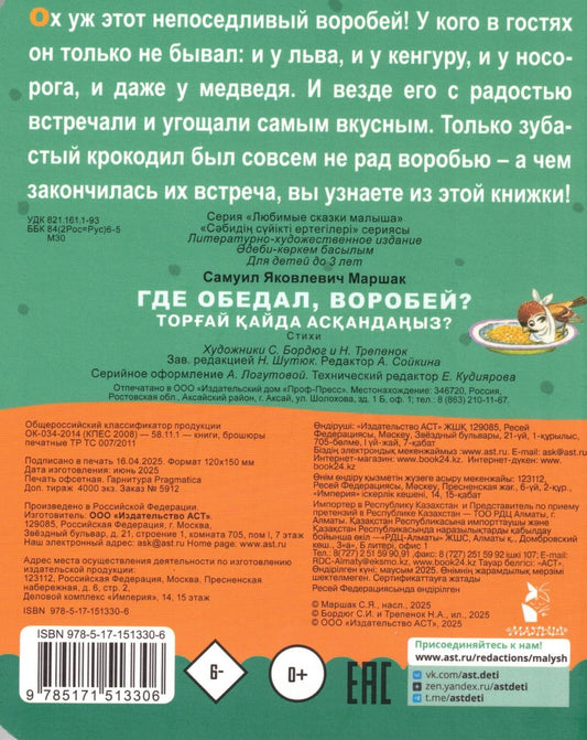 Где обедал, воробей?