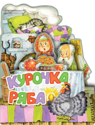 Hen Ryaba. Ill. I. Yakimova