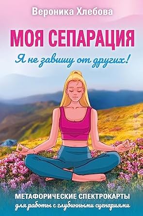 Моя сепарация, или Я не завишу от других!