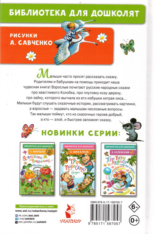 Колобок. Русские народные сказки