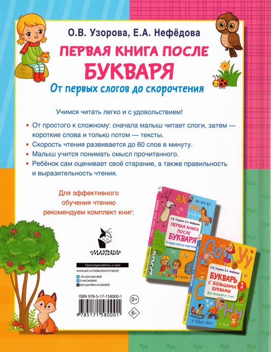 Первая книга после букваря. От первых слогов до скорочтения