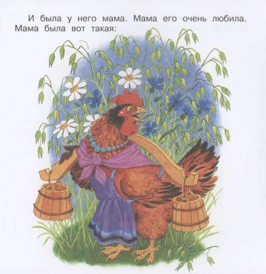 A Little Chicken. Fairy tale and poems