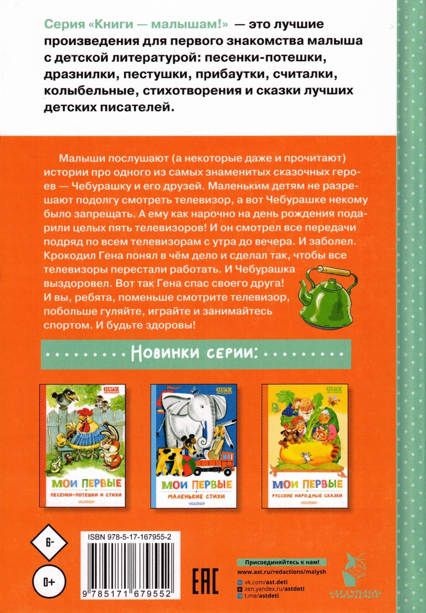 Мои первые сказки про Чебурашку