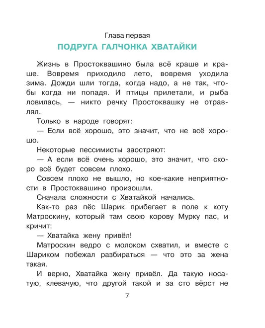 Troubles in Prostokvashino. Fairy tales