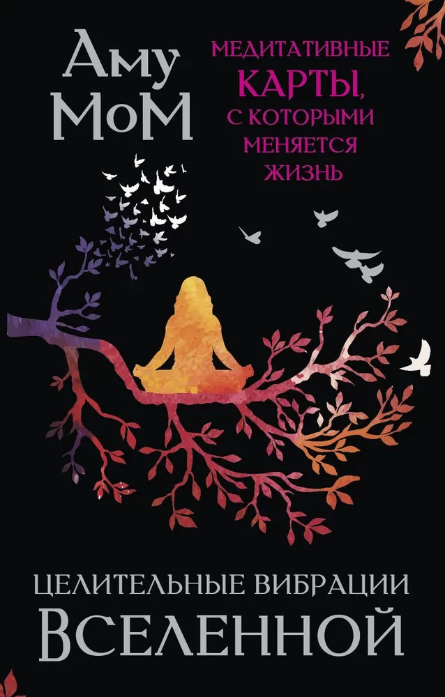 Healing vibrations of the Universe