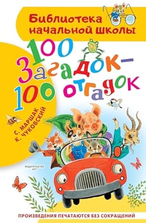100 загадок - 100 отгадок