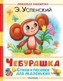 Cheburashka. Poems and songs for little ones