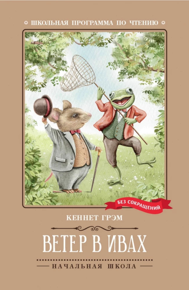 The Wind in the Willows: A Fairy Tale