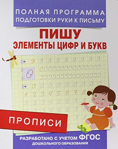 Пишу элементы цифр и букв