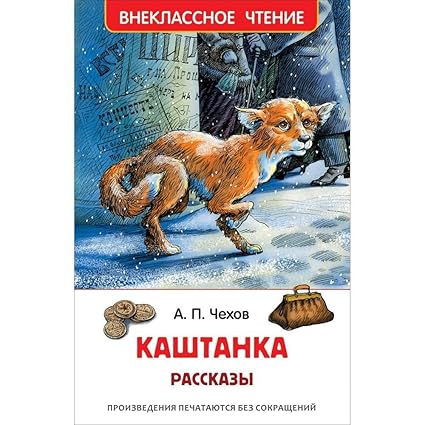 Chekhov A. Kashtanka. Stories