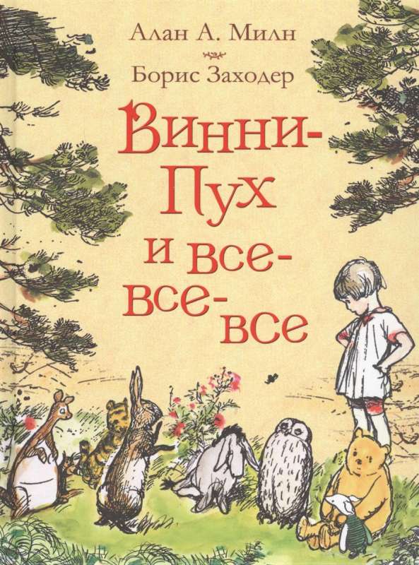 Milne A. Winnie-the-Pooh and All, All, All (color)