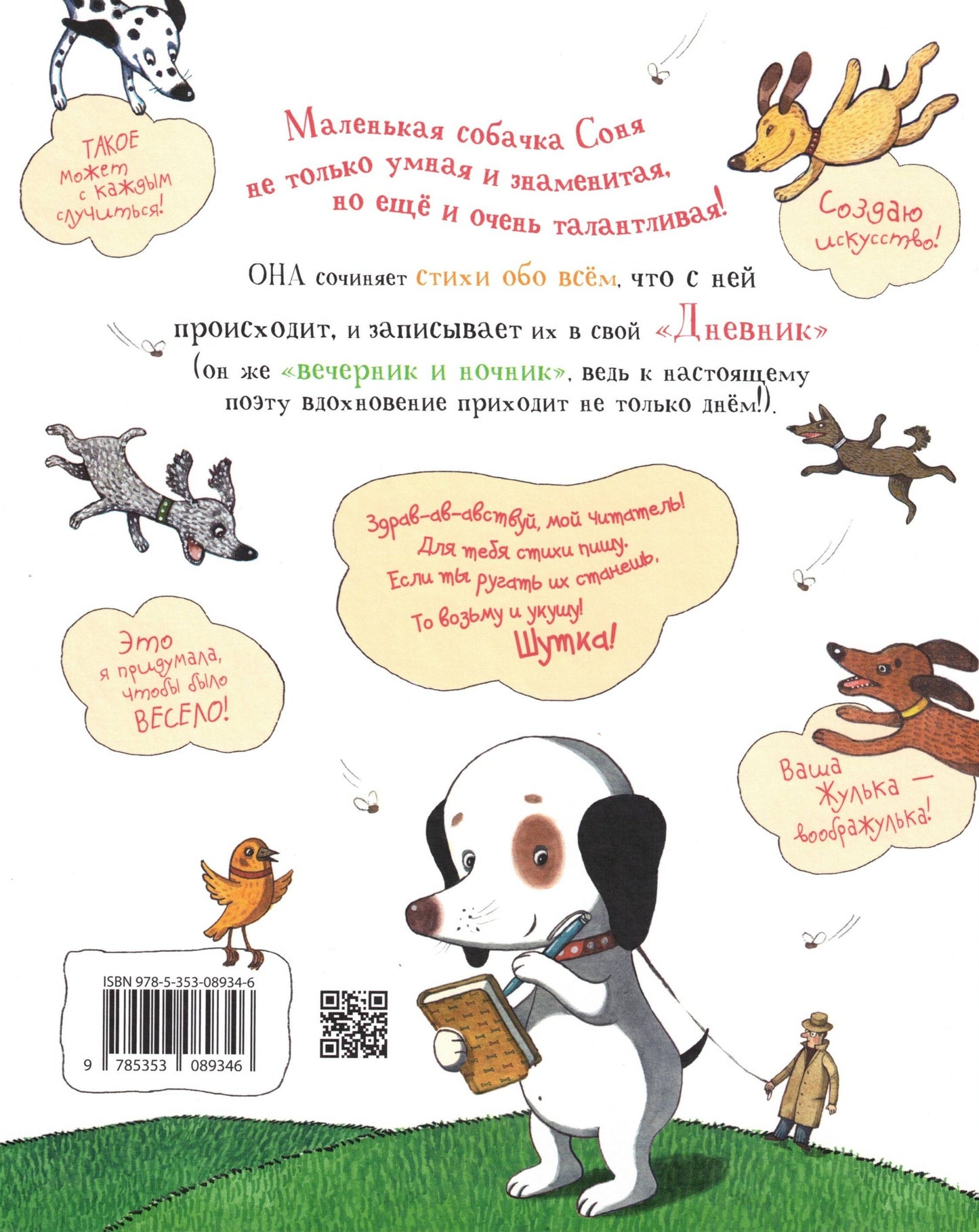 Дневник умной собачки Сони