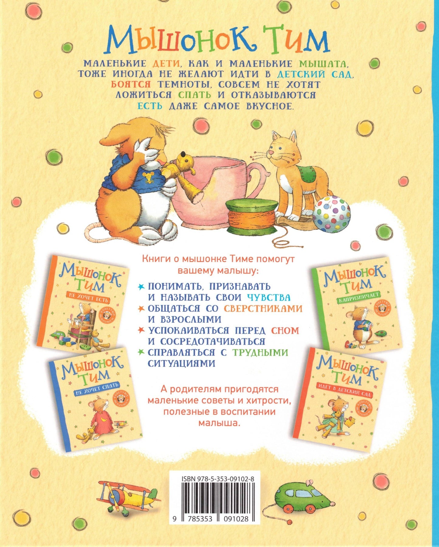 Мышонок Тим, не бойся!