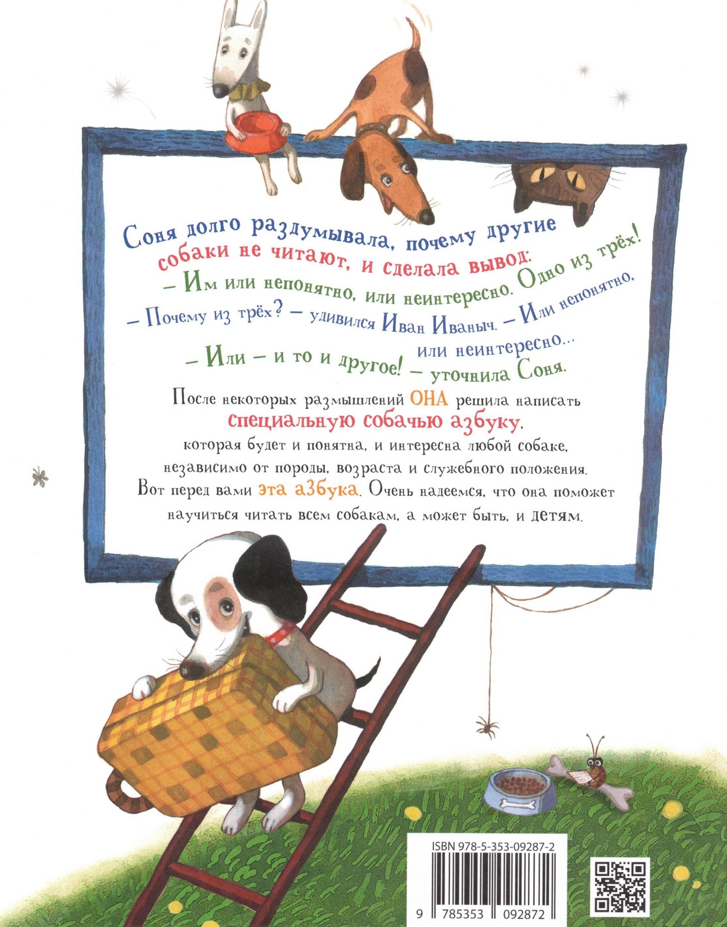 Азбука умной собачки Сони