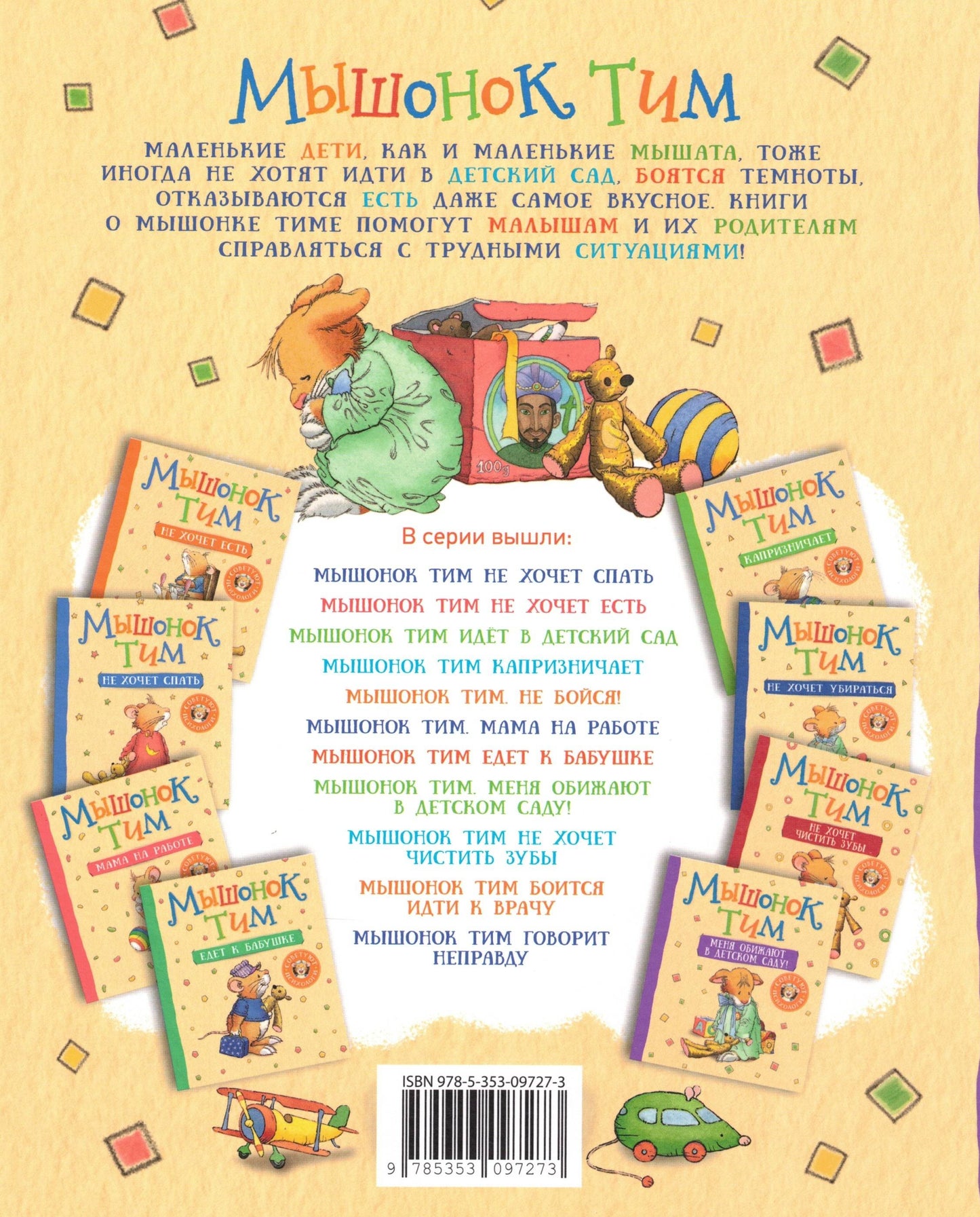 Мышонок Тим Меня обижают в детском саду!