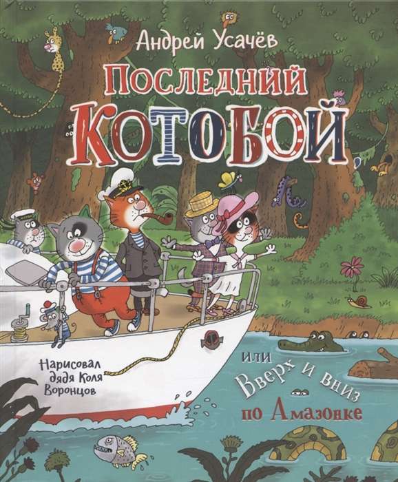 Усачев А. Последний «Котобой», или Вверх и вниз по Амазонке