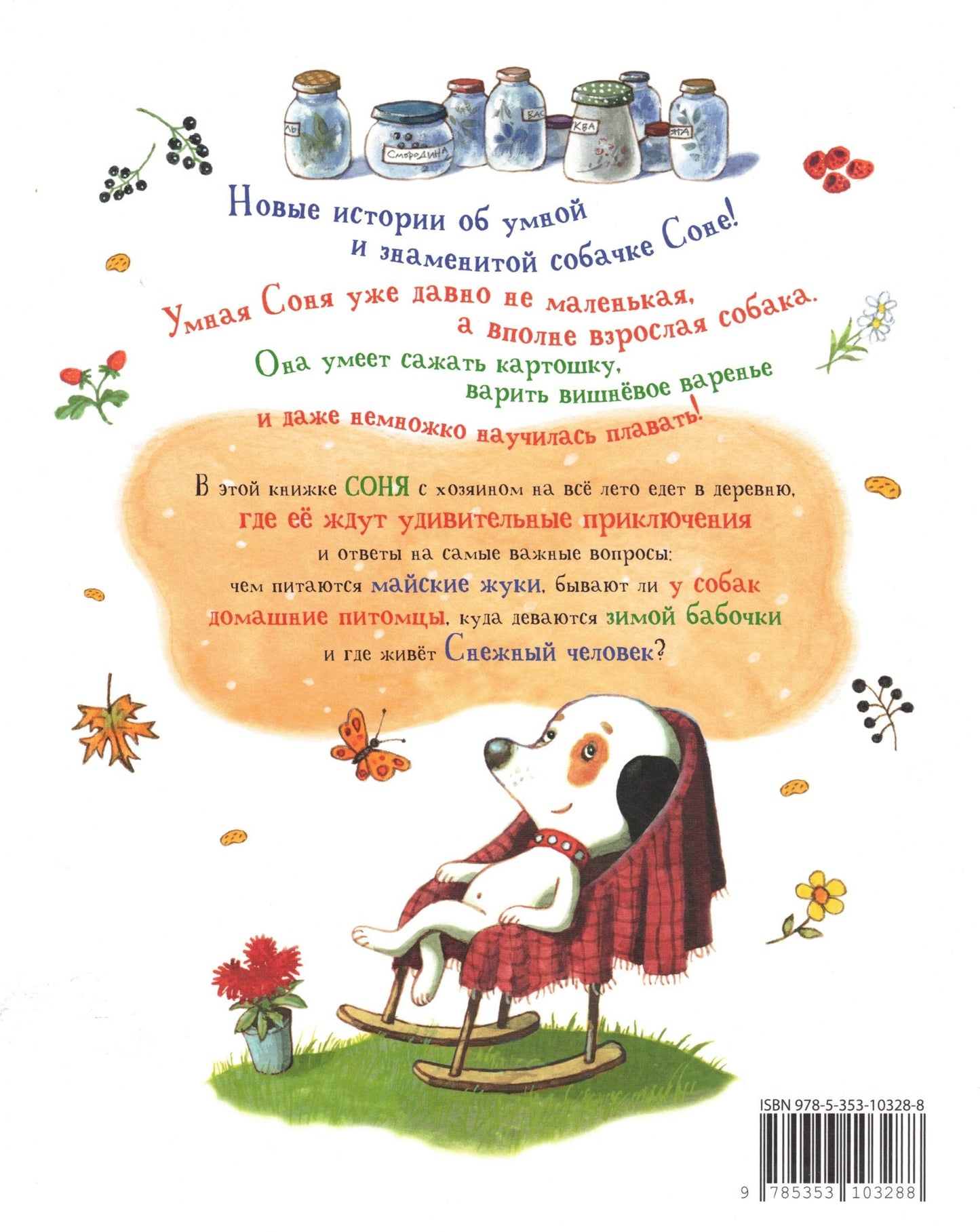 Собачка Соня на даче