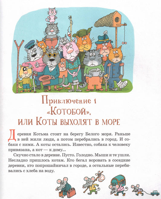 Усачев А. Котобой Все приключения знаменитых котов