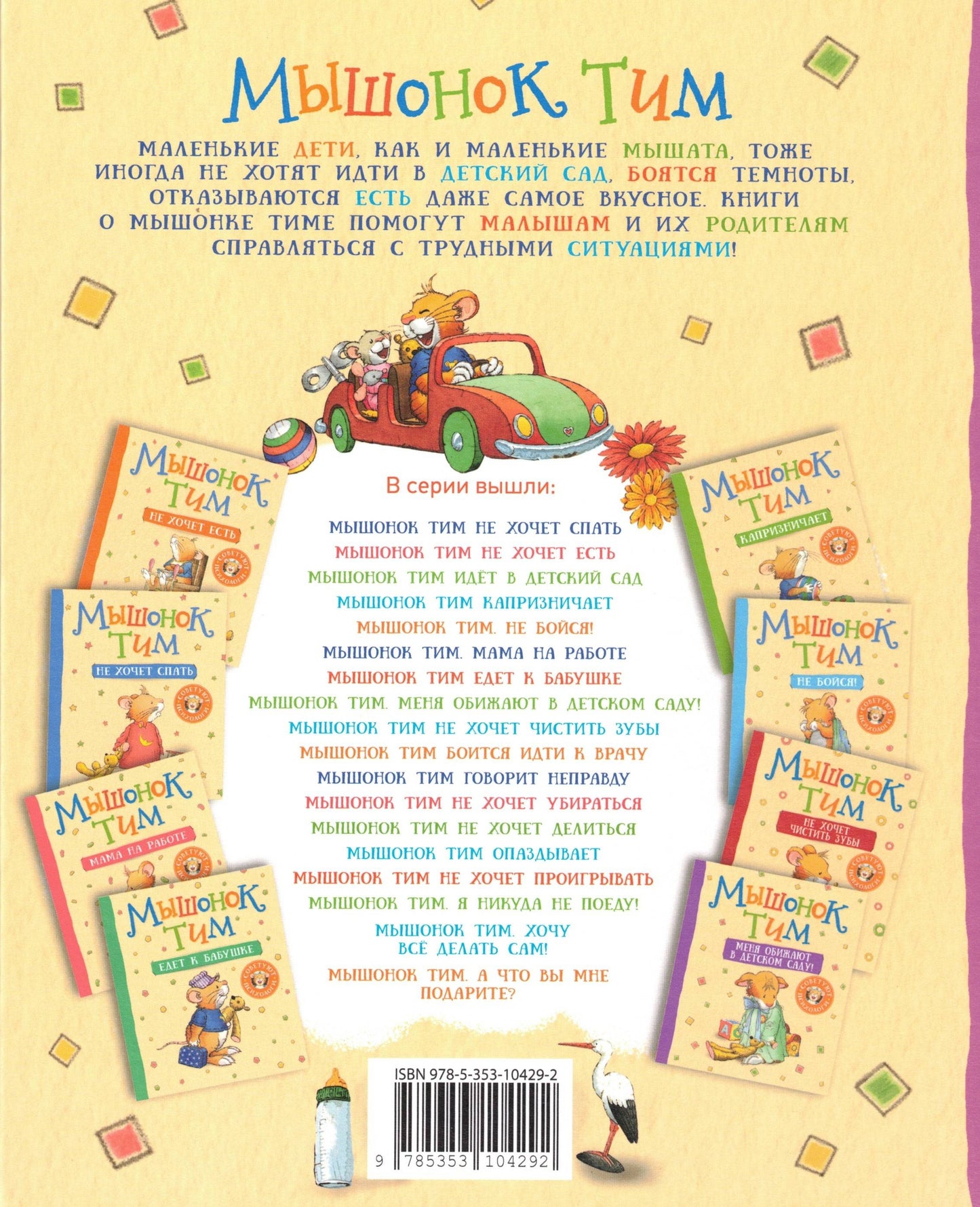 Мышонок Тим ревнует к младшей сестре