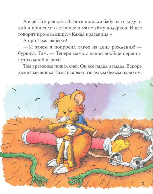 Мышонок Тим ревнует к младшей сестре