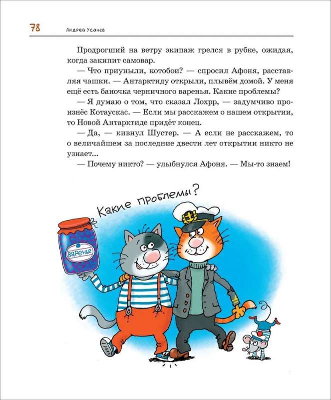 Усачев А. Антарктический «Котобой», или Приключения подо льдами