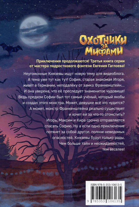 Gagloev E. Myth Hunters. 3. Frankenstein's Castle
