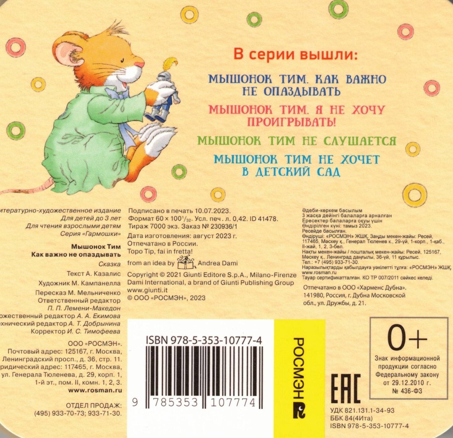 Мышонок Тим Как важно не опаздывать